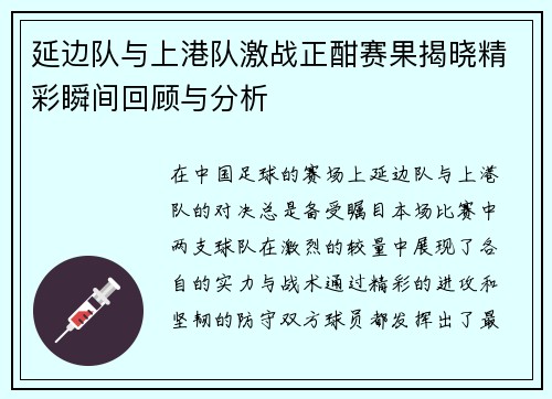延边队与上港队激战正酣赛果揭晓精彩瞬间回顾与分析