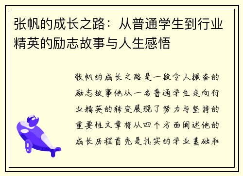 张帆的成长之路：从普通学生到行业精英的励志故事与人生感悟