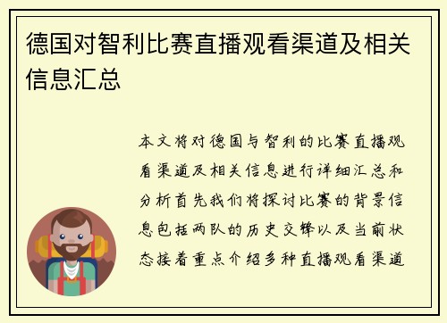 德国对智利比赛直播观看渠道及相关信息汇总