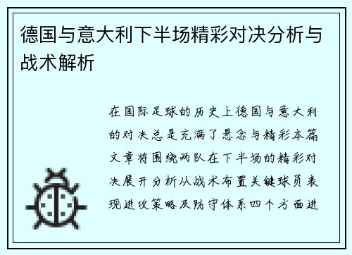 德国与意大利下半场精彩对决分析与战术解析