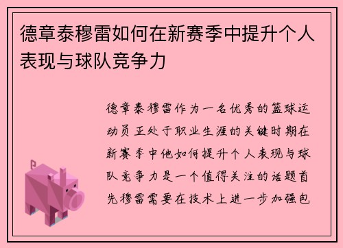德章泰穆雷如何在新赛季中提升个人表现与球队竞争力