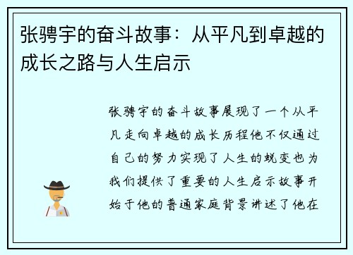 张骋宇的奋斗故事：从平凡到卓越的成长之路与人生启示