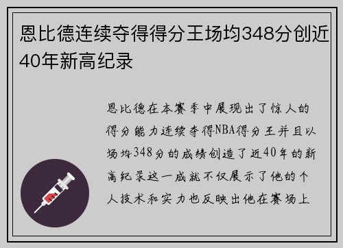 恩比德连续夺得得分王场均348分创近40年新高纪录
