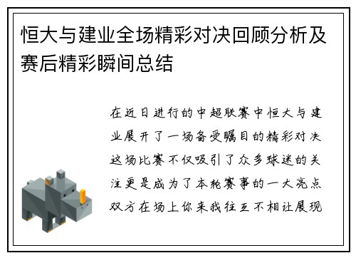 恒大与建业全场精彩对决回顾分析及赛后精彩瞬间总结
