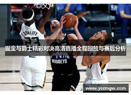 掘金与爵士精彩对决高清直播全程回放与赛后分析