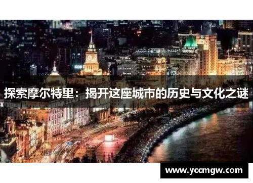 探索摩尔特里：揭开这座城市的历史与文化之谜