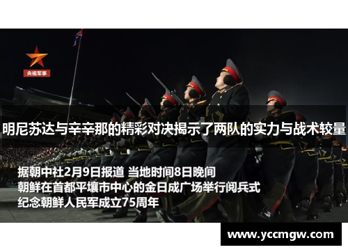 明尼苏达与辛辛那的精彩对决揭示了两队的实力与战术较量