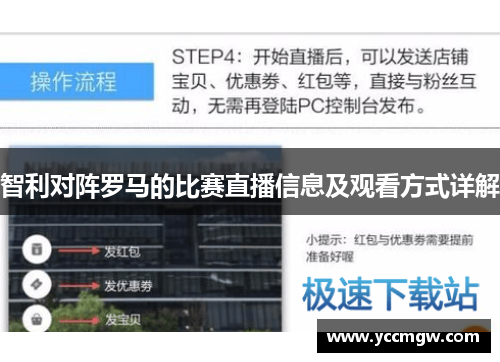 智利对阵罗马的比赛直播信息及观看方式详解