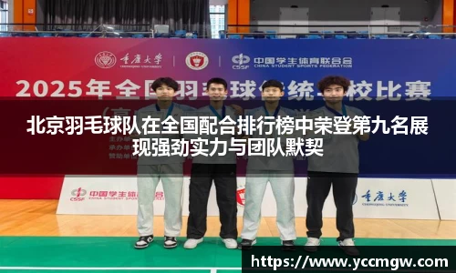 北京羽毛球队在全国配合排行榜中荣登第九名展现强劲实力与团队默契