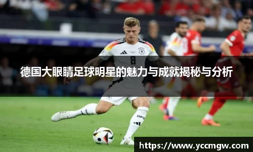 德国大眼睛足球明星的魅力与成就揭秘与分析