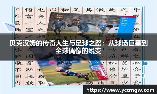 贝克汉姆的传奇人生与足球之路：从球场巨星到全球偶像的蜕变