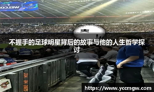 不握手的足球明星背后的故事与他的人生哲学探讨