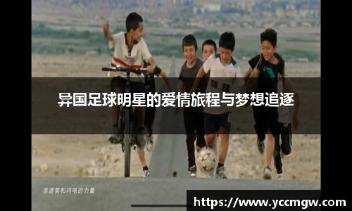 异国足球明星的爱情旅程与梦想追逐