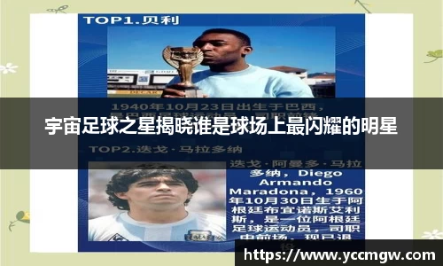 宇宙足球之星揭晓谁是球场上最闪耀的明星