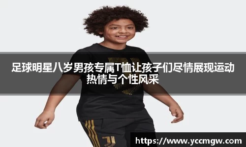 足球明星八岁男孩专属T恤让孩子们尽情展现运动热情与个性风采
