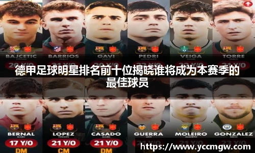 德甲足球明星排名前十位揭晓谁将成为本赛季的最佳球员