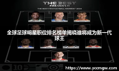 全球足球明星职位排名榜单揭晓谁将成为新一代球王