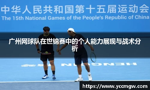 广州网球队在世锦赛中的个人能力展现与战术分析