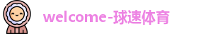 球速体育